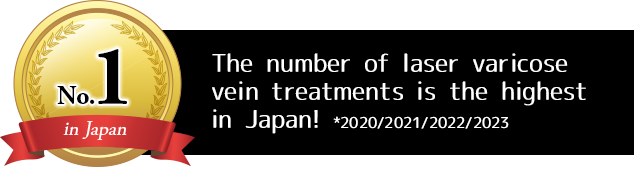 The number of laser varicose vein treatments is the highest in Japan!